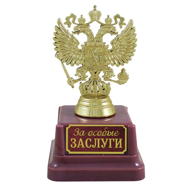 6049416 Статуэтка "За особые заслуги" 14см
