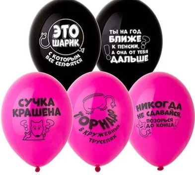 1111-1181 Шары 36см Оскорбления для нее 5шт