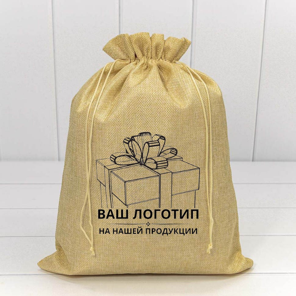 Мешочки с Вашим логотипом (от 10000 шт./ 150000 руб.) 