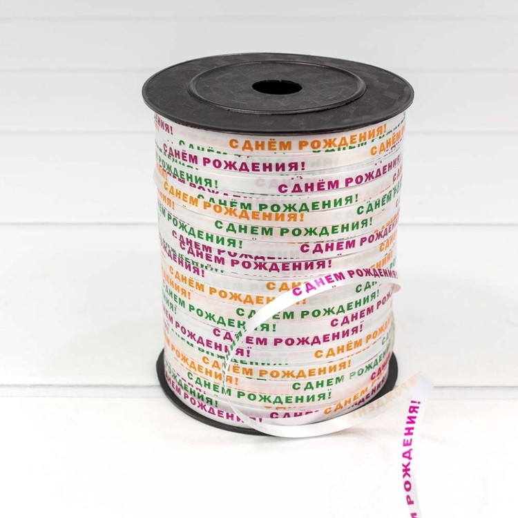 500583-2 Лента полипропиленовая 0,5 см*500 ярдов С днем рождения (бобина) 1/5 1/40